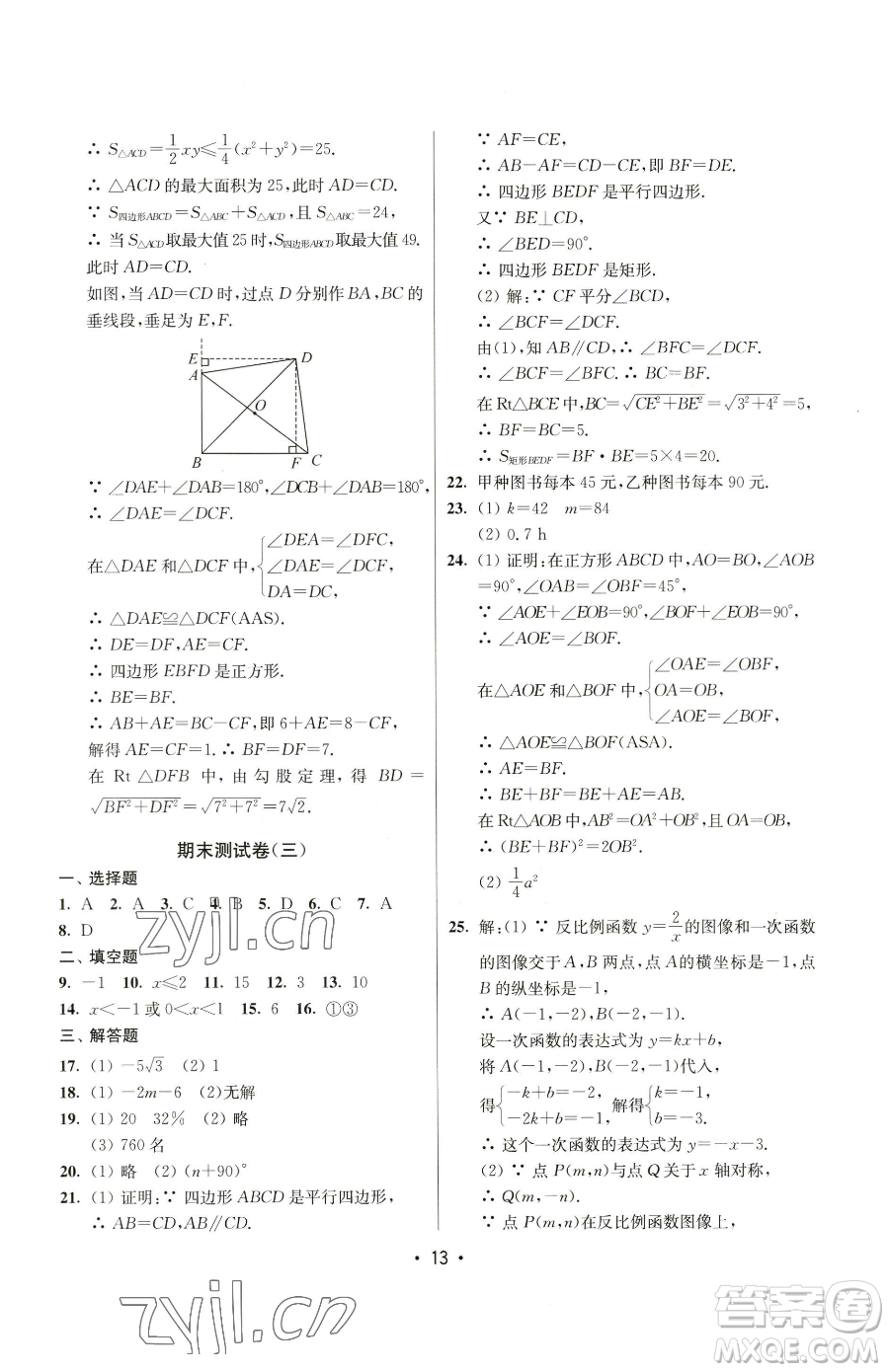 江蘇鳳凰美術出版社2023成長空間全程跟蹤測試卷八年級下冊數(shù)學江蘇版參考答案