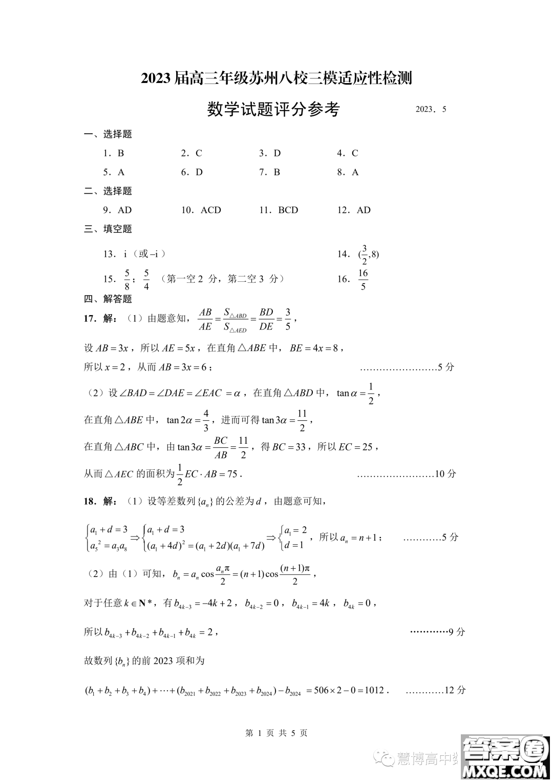 2023屆高三年級蘇州八校三模適應性檢測數(shù)學試卷答案