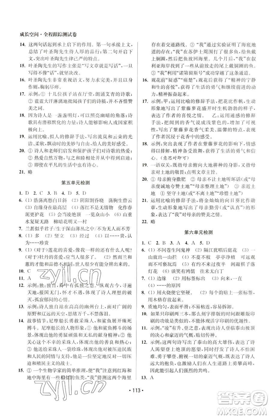 江蘇鳳凰美術(shù)出版社2023成長空間全程跟蹤測試卷七年級下冊語文全國版參考答案