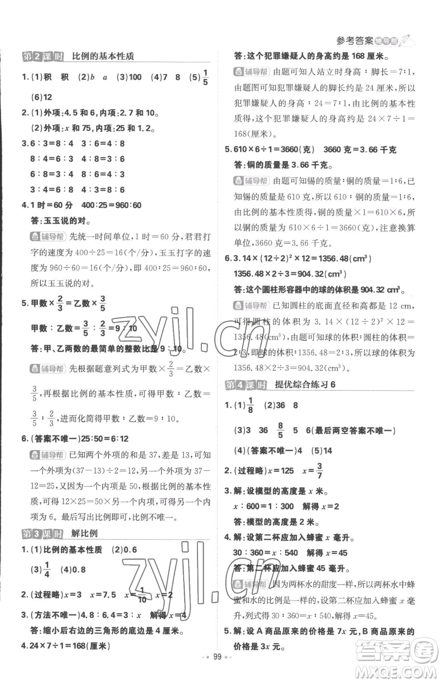 首都師范大學(xué)出版社2023小學(xué)必刷題六年級(jí)下冊(cè)數(shù)學(xué)人教版參考答案