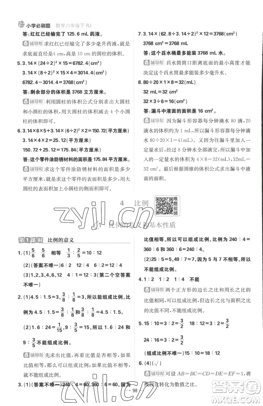 首都師范大學(xué)出版社2023小學(xué)必刷題六年級(jí)下冊(cè)數(shù)學(xué)人教版參考答案