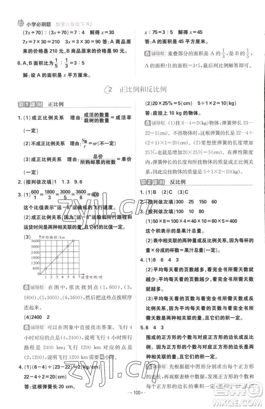 首都師范大學(xué)出版社2023小學(xué)必刷題六年級(jí)下冊(cè)數(shù)學(xué)人教版參考答案