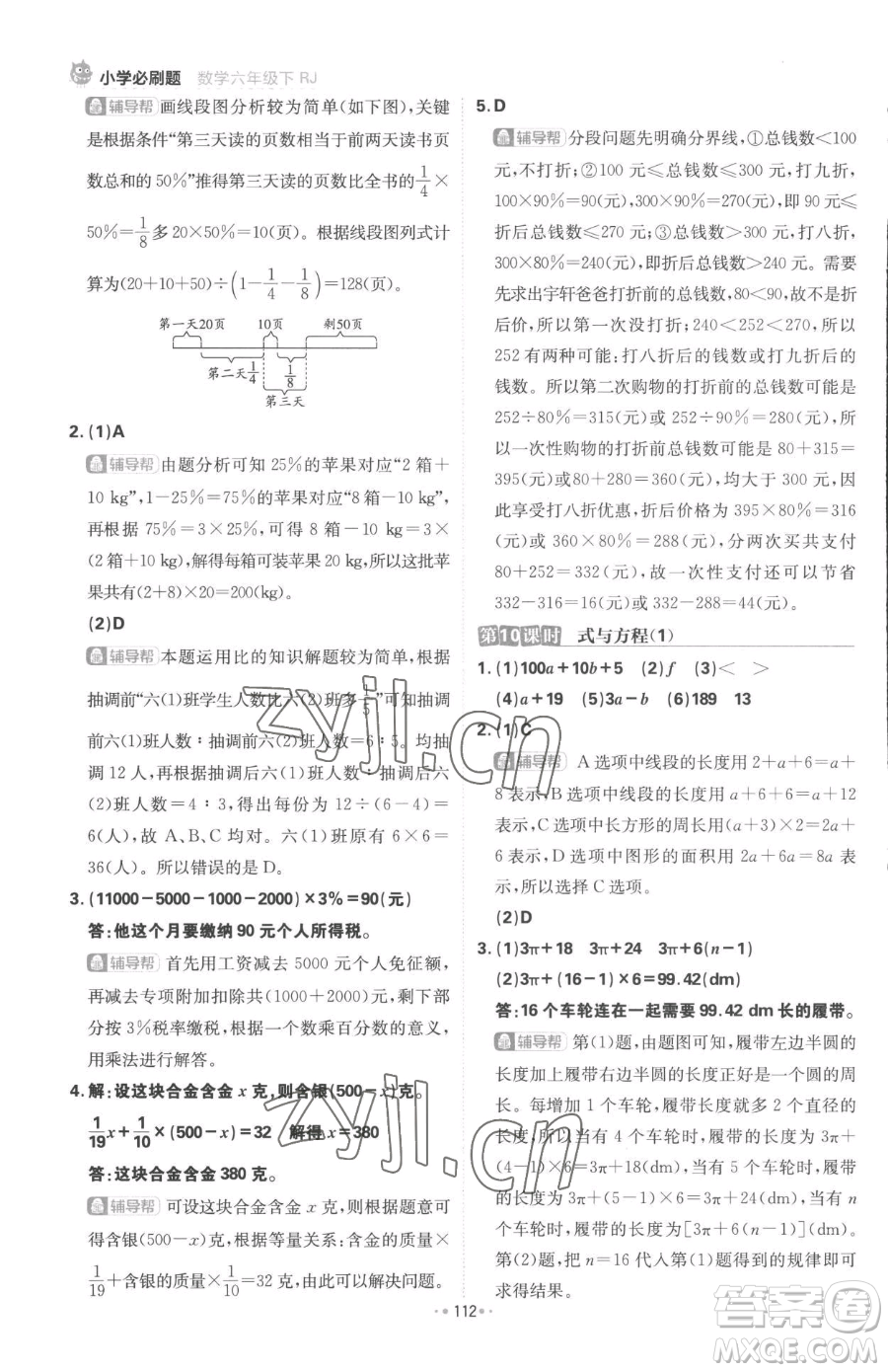 首都師范大學(xué)出版社2023小學(xué)必刷題六年級(jí)下冊(cè)數(shù)學(xué)人教版參考答案