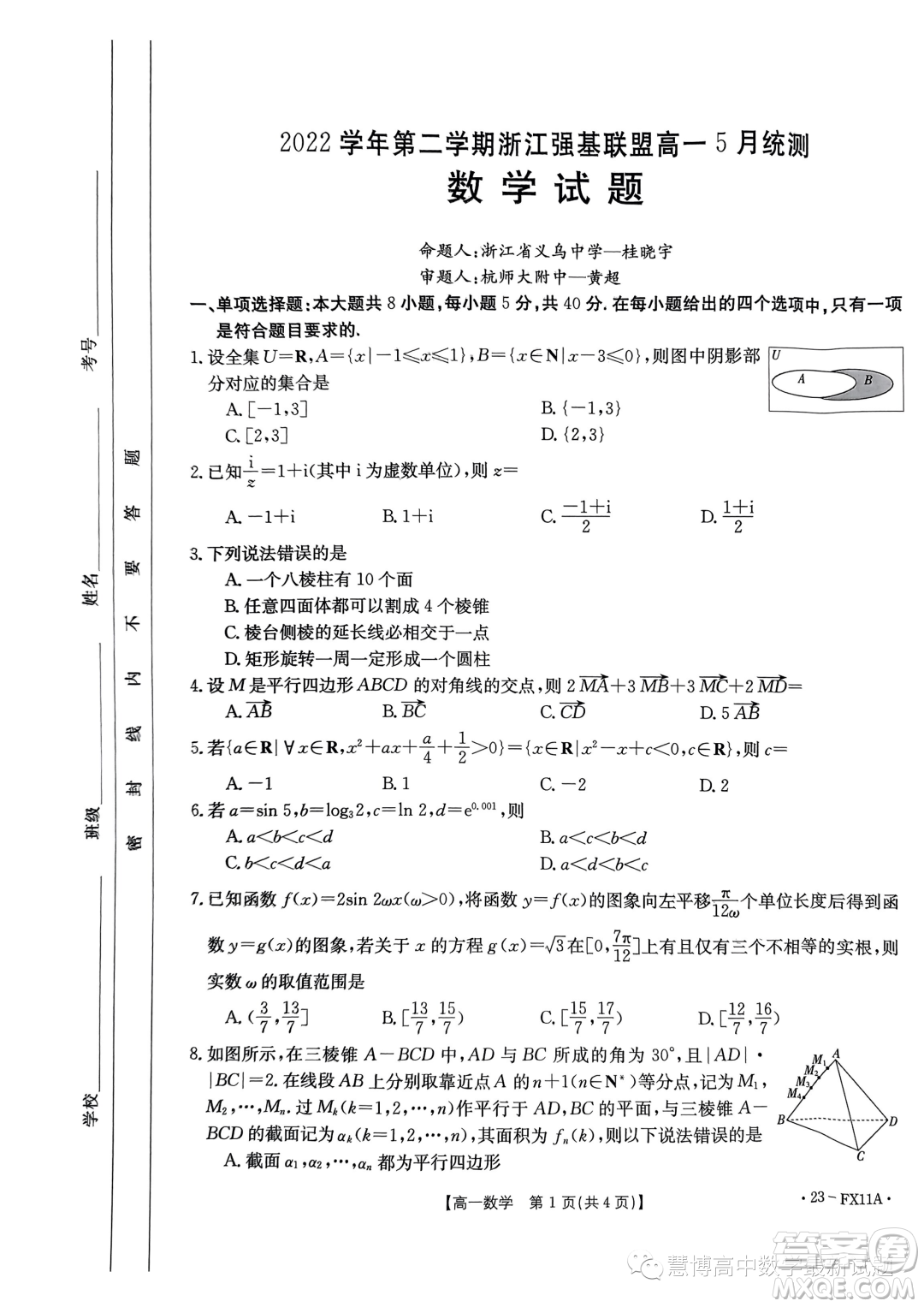 浙江強基聯(lián)盟2022-2023學(xué)年高一下學(xué)期5月統(tǒng)測數(shù)學(xué)試題答案