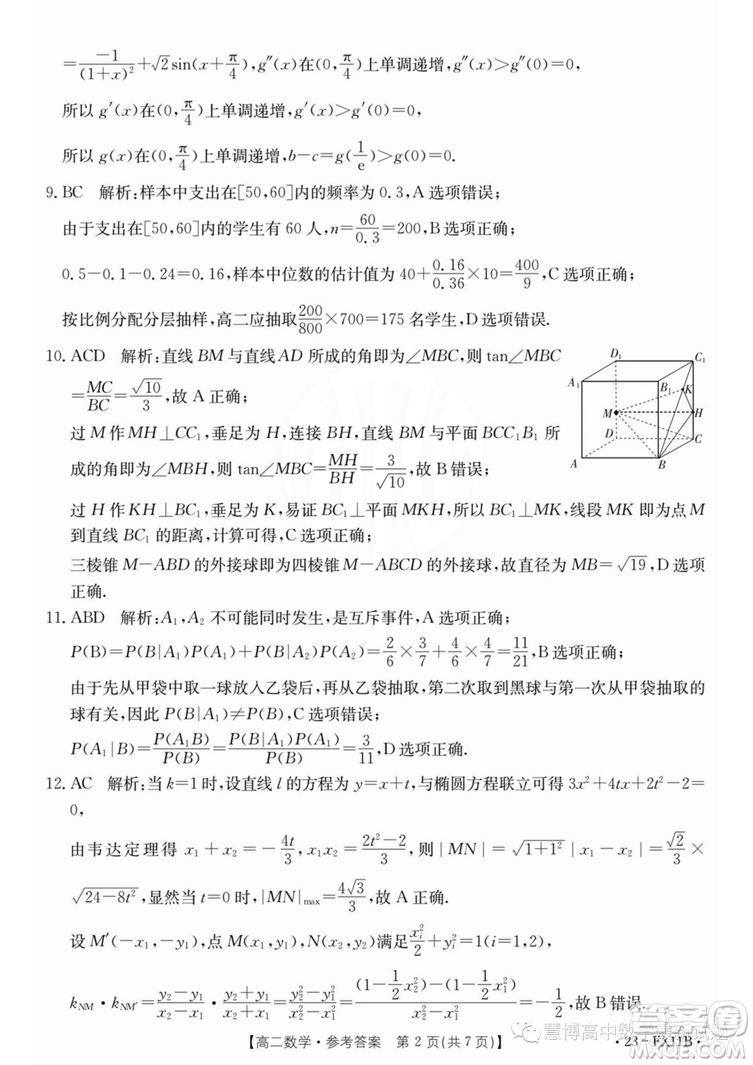 浙江強基聯(lián)盟2022-2023學(xué)年高一下學(xué)期5月統(tǒng)測數(shù)學(xué)試題答案