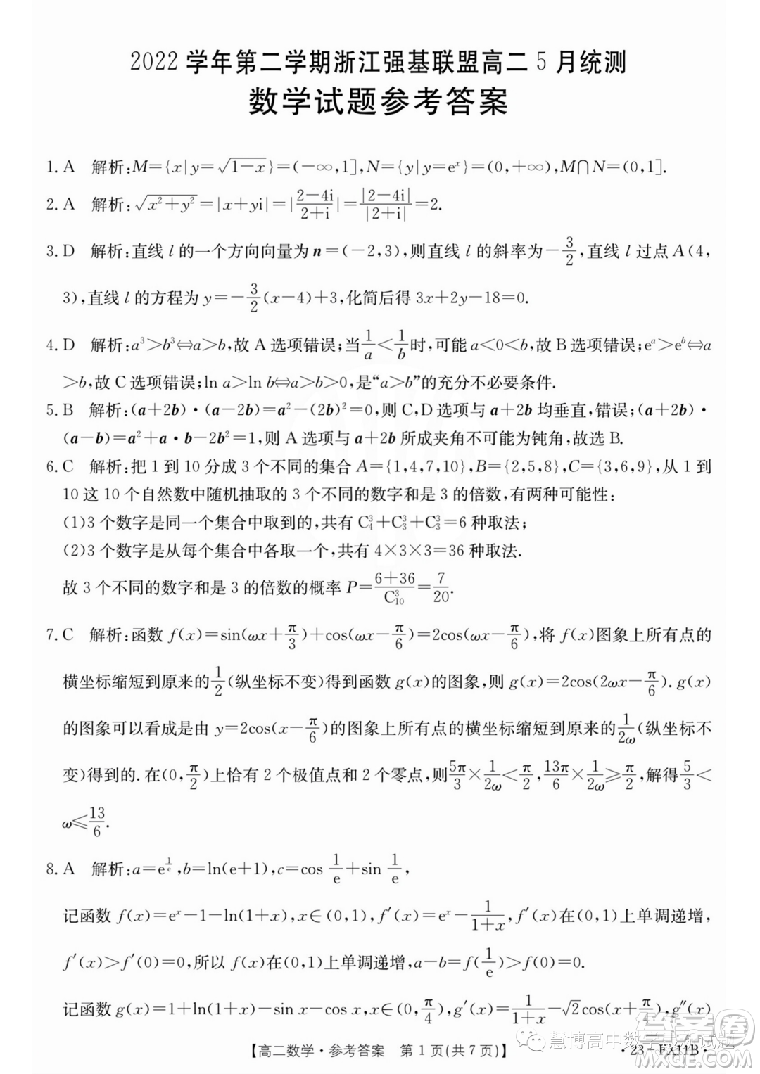 浙江強基聯(lián)盟2022-2023學(xué)年高一下學(xué)期5月統(tǒng)測數(shù)學(xué)試題答案