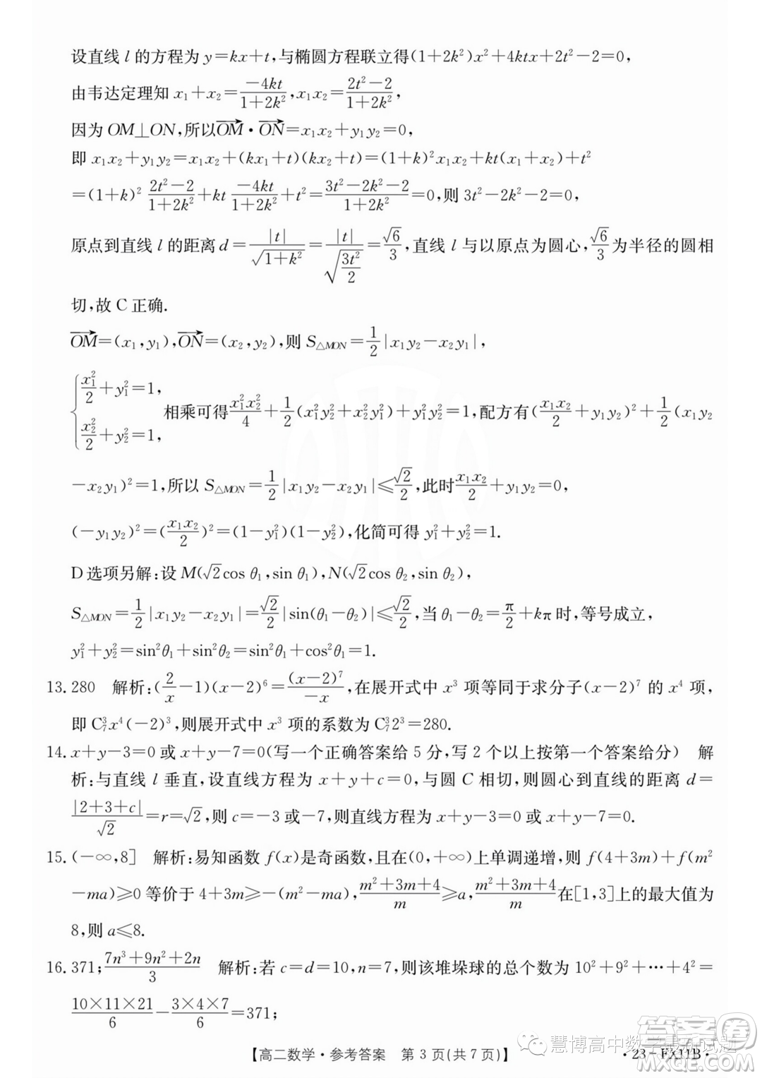 浙江強基聯(lián)盟2022-2023學(xué)年高一下學(xué)期5月統(tǒng)測數(shù)學(xué)試題答案