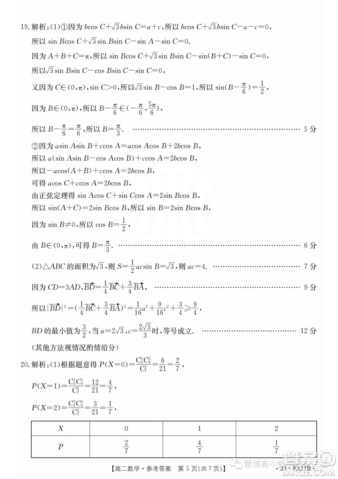 浙江強基聯(lián)盟2022-2023學(xué)年高一下學(xué)期5月統(tǒng)測數(shù)學(xué)試題答案