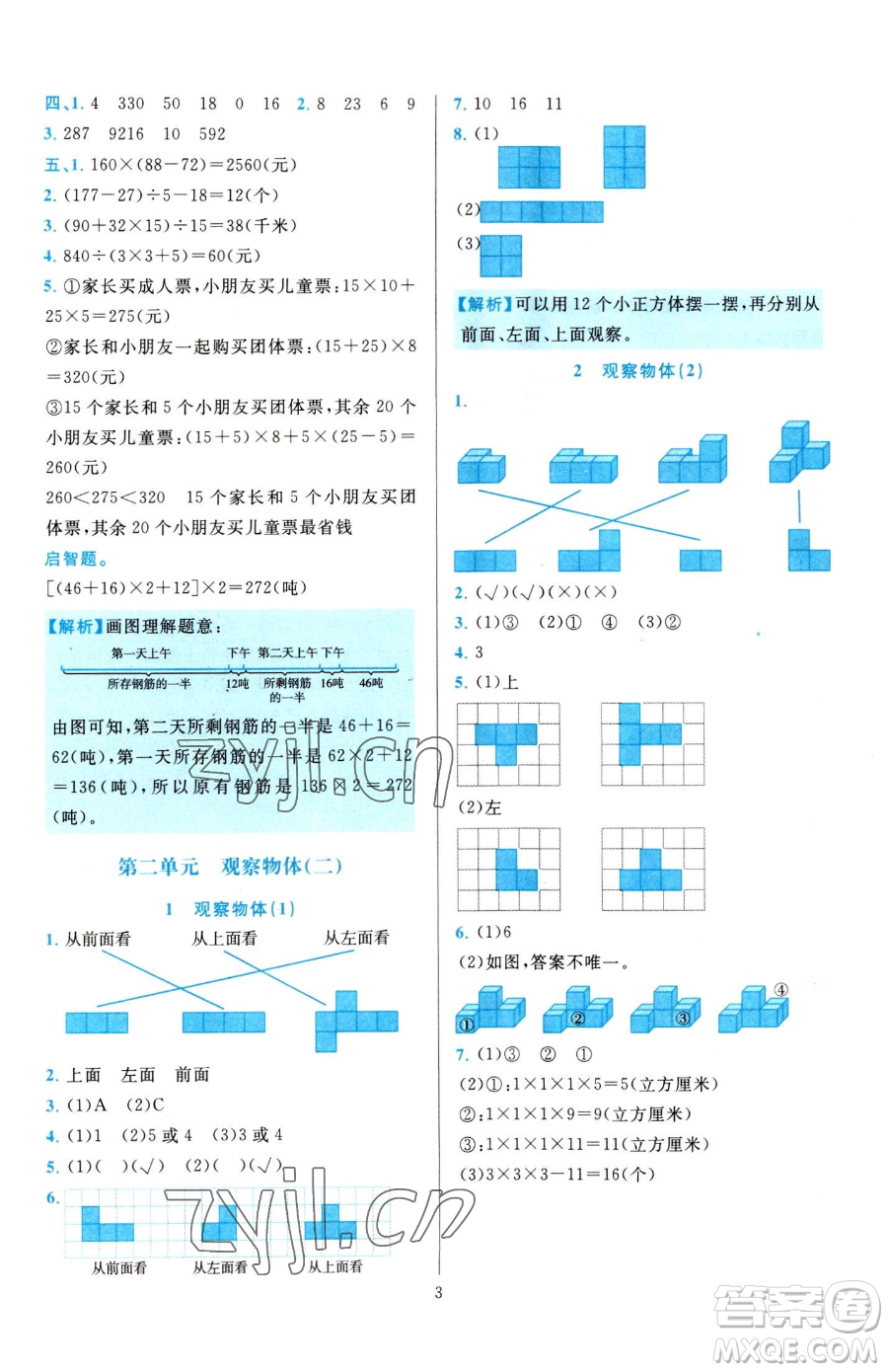 浙江教育出版社2023全優(yōu)方案夯實(shí)與提高四年級(jí)下冊(cè)數(shù)學(xué)人教版參考答案