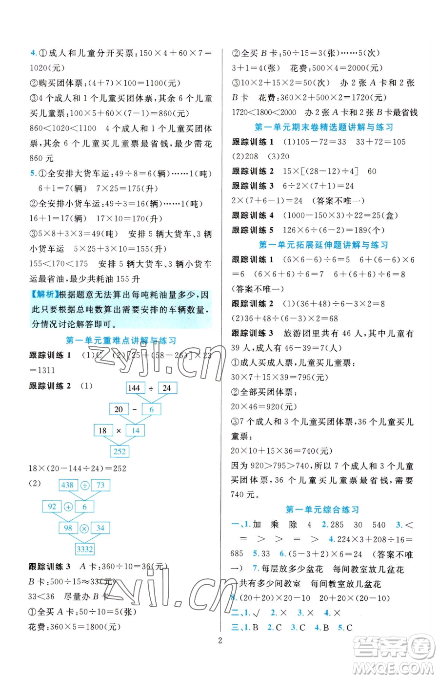 浙江教育出版社2023全優(yōu)方案夯實(shí)與提高四年級(jí)下冊(cè)數(shù)學(xué)人教版參考答案