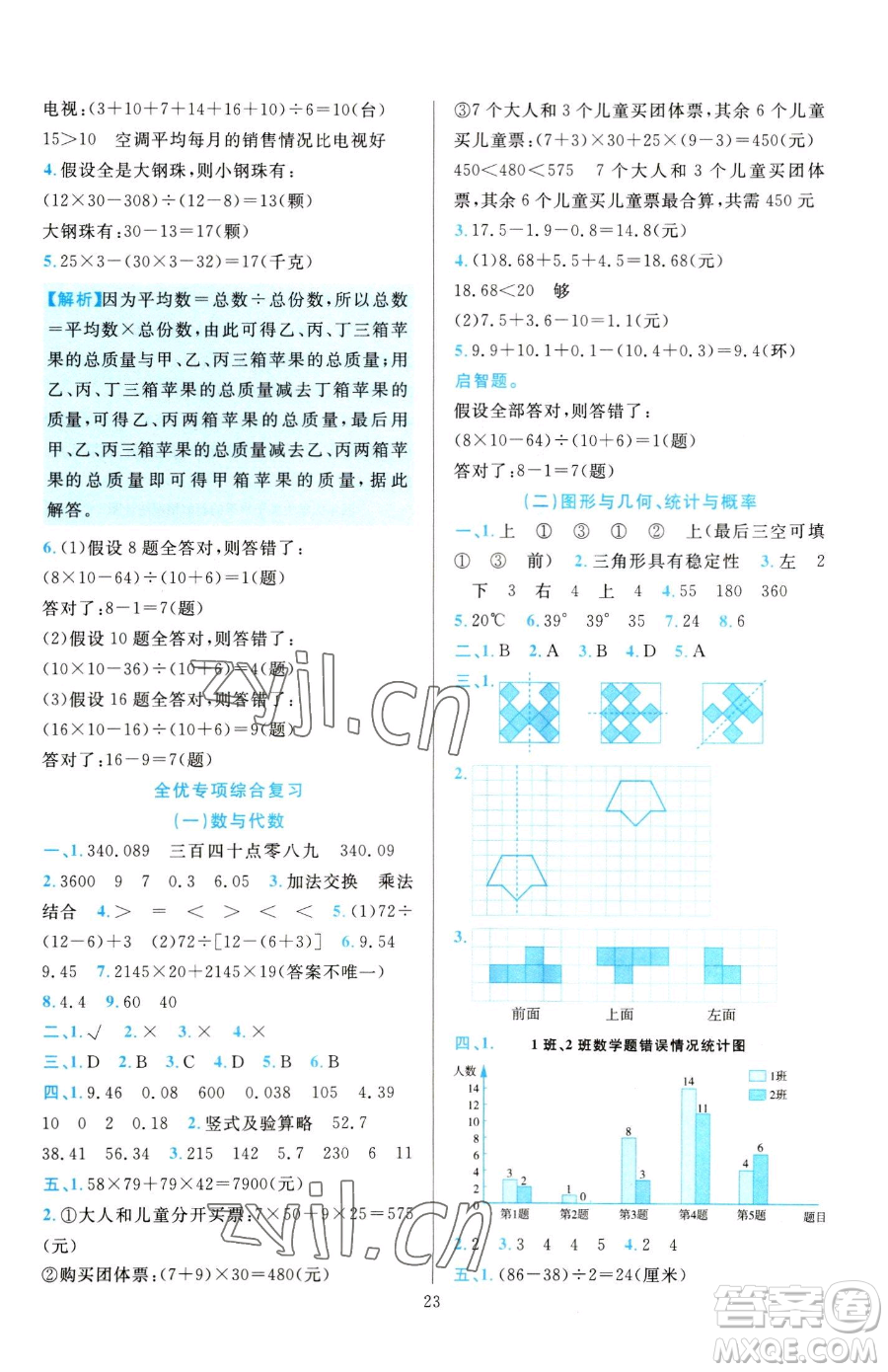 浙江教育出版社2023全優(yōu)方案夯實(shí)與提高四年級(jí)下冊(cè)數(shù)學(xué)人教版參考答案