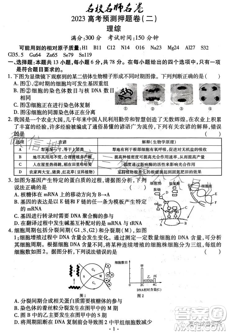 名校名師名卷2023新高考預測押題卷二理綜試卷答案