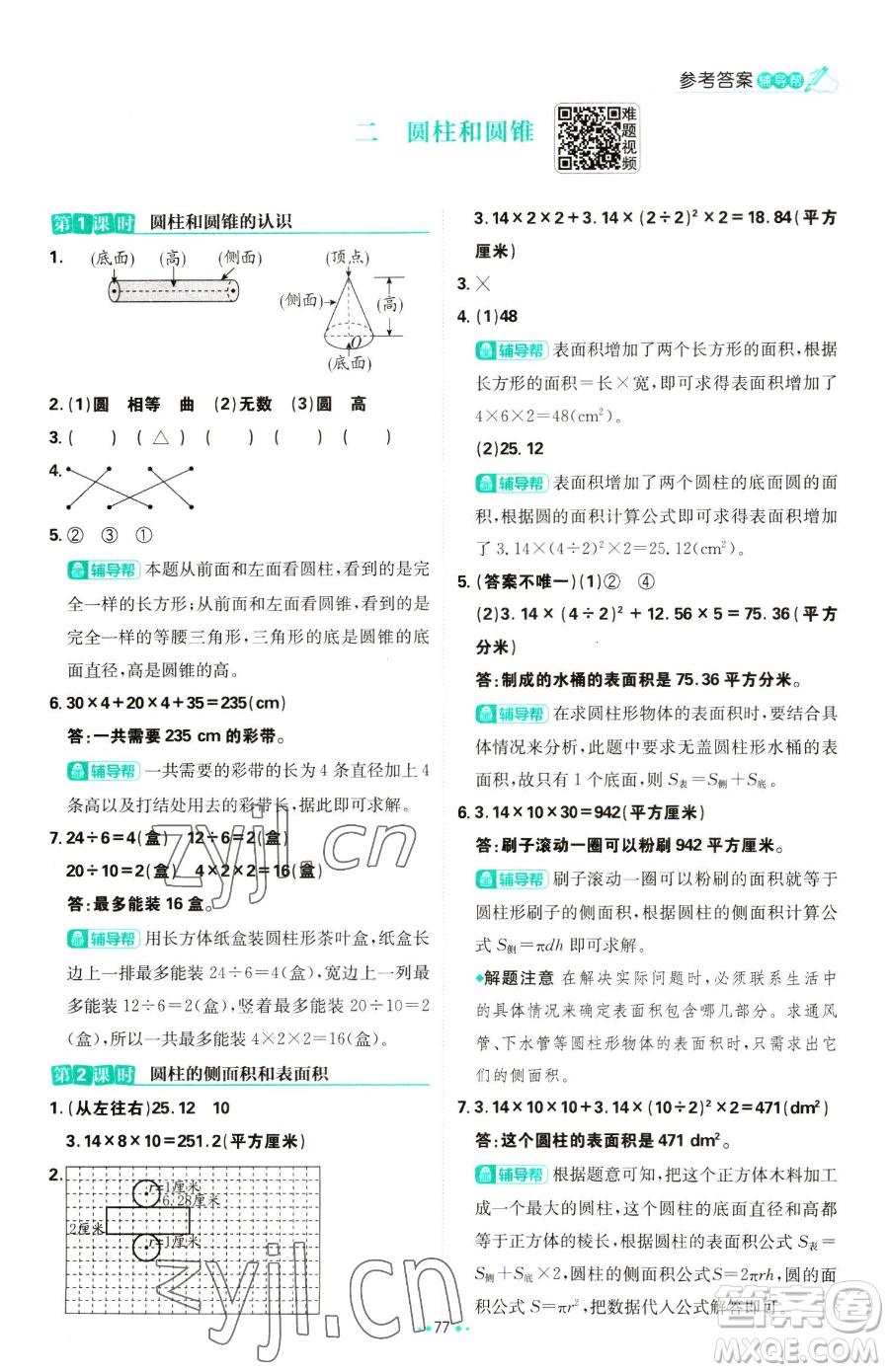 首都師范大學出版社2023小學必刷題六年級下冊數(shù)學人教版參考答案