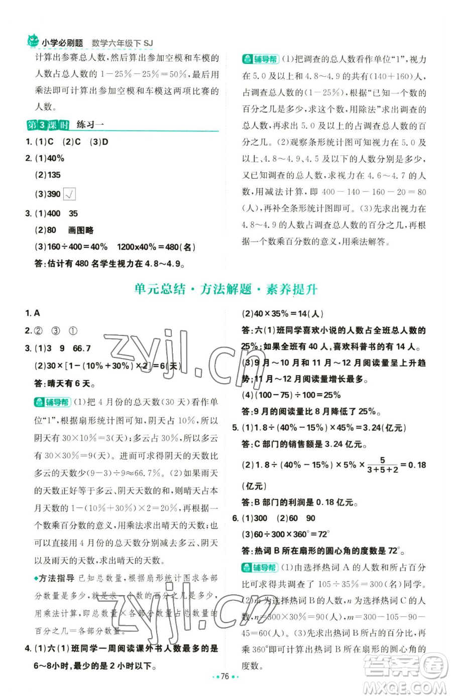 首都師范大學出版社2023小學必刷題六年級下冊數(shù)學人教版參考答案