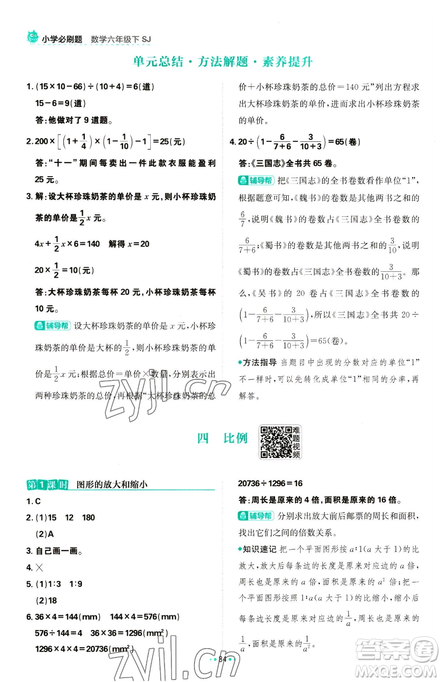 首都師范大學出版社2023小學必刷題六年級下冊數(shù)學人教版參考答案