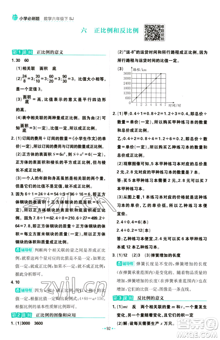 首都師范大學出版社2023小學必刷題六年級下冊數(shù)學人教版參考答案