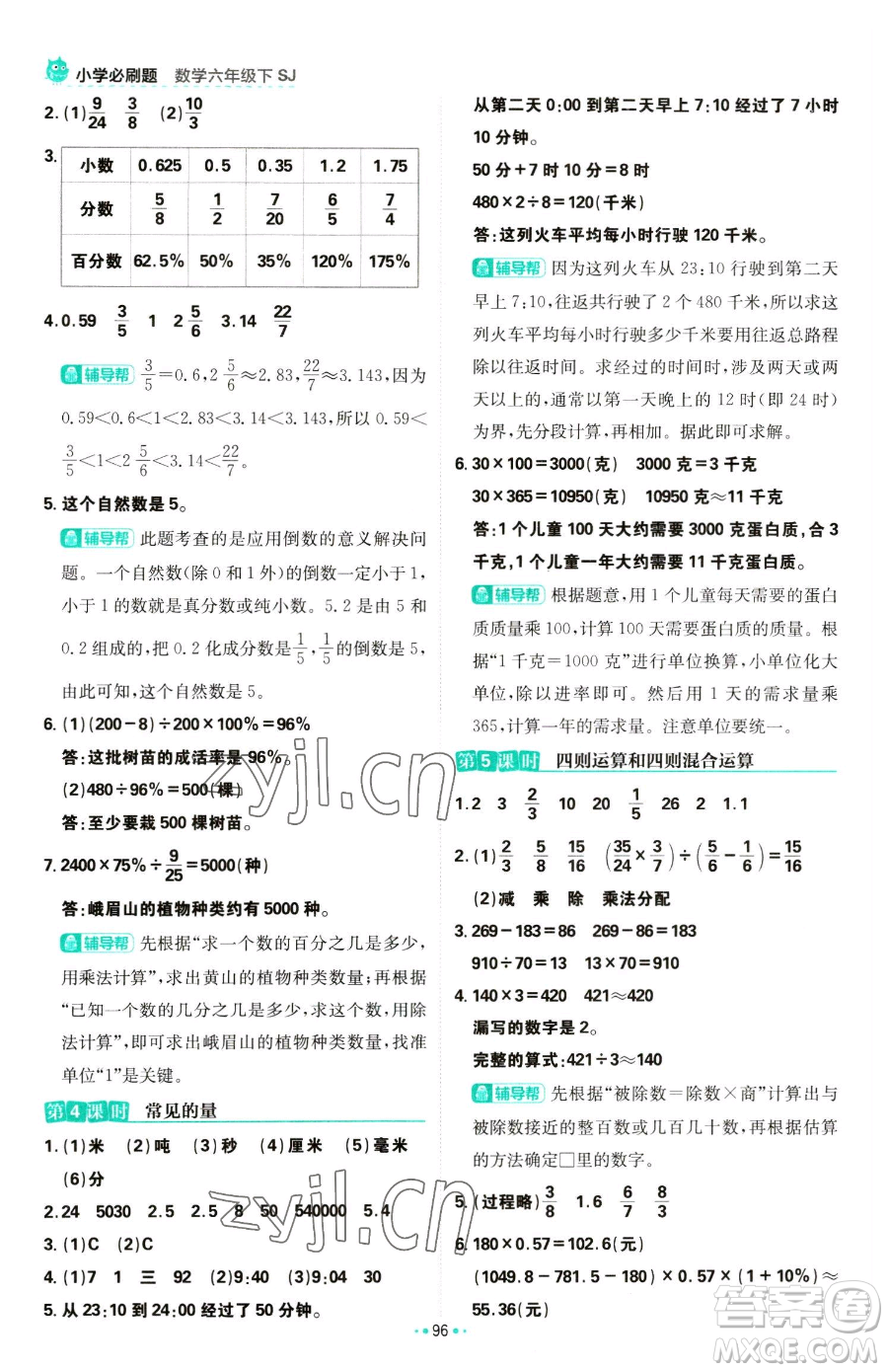 首都師范大學出版社2023小學必刷題六年級下冊數(shù)學人教版參考答案