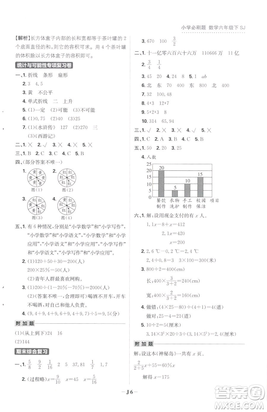 首都師范大學出版社2023小學必刷題六年級下冊數(shù)學人教版參考答案