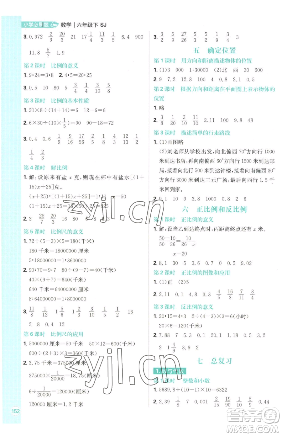 首都師范大學出版社2023小學必刷題六年級下冊數(shù)學人教版參考答案