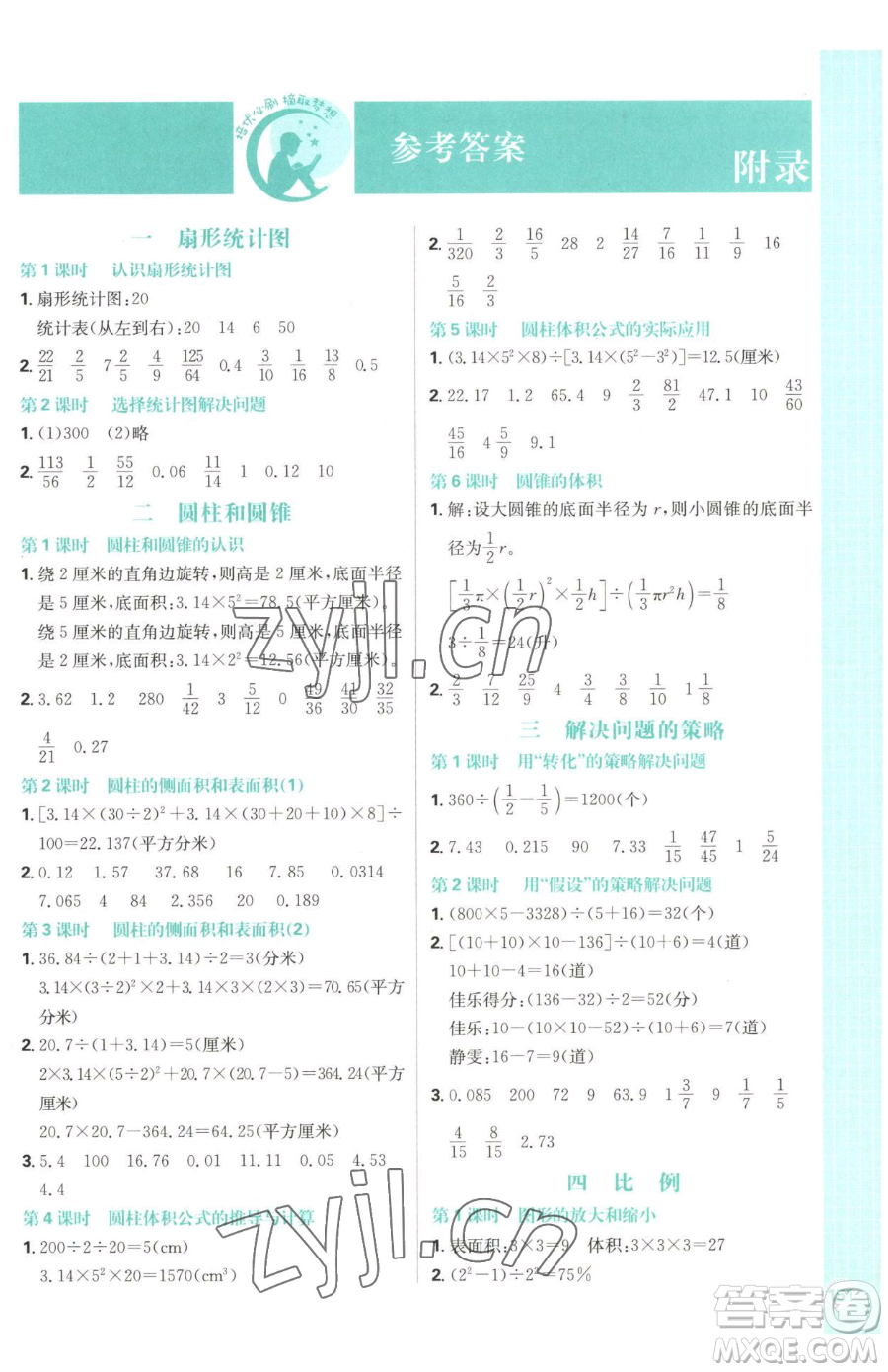 首都師范大學出版社2023小學必刷題六年級下冊數(shù)學人教版參考答案