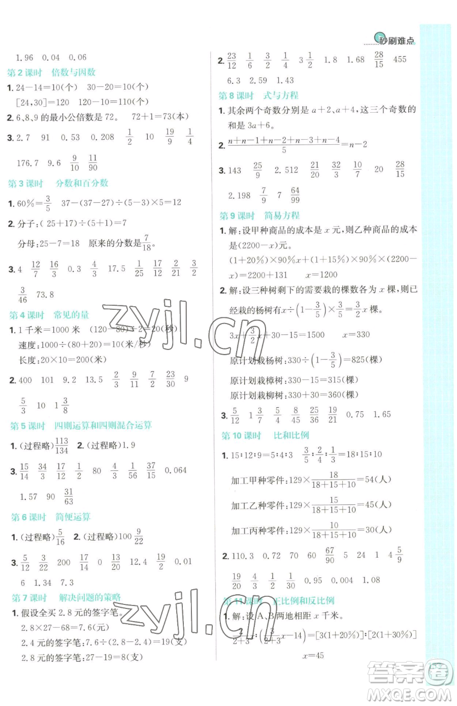 首都師范大學出版社2023小學必刷題六年級下冊數(shù)學人教版參考答案