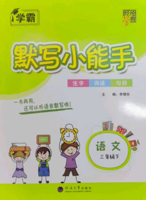 河海大學出版社2023學霸默寫小能手三年級語文下冊人教版參考答案