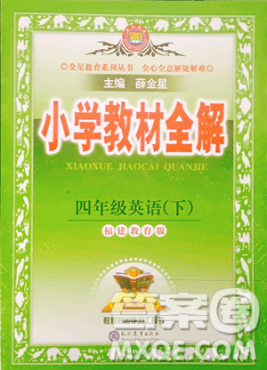 現(xiàn)代教育出版社2023小學(xué)教材全解四年級下冊英語福建教育版參考答案