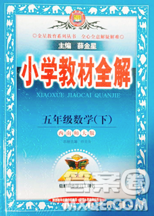 陜西人民教育出版社2023小學(xué)教材全解五年級(jí)下冊數(shù)學(xué)西南師大版參考答案