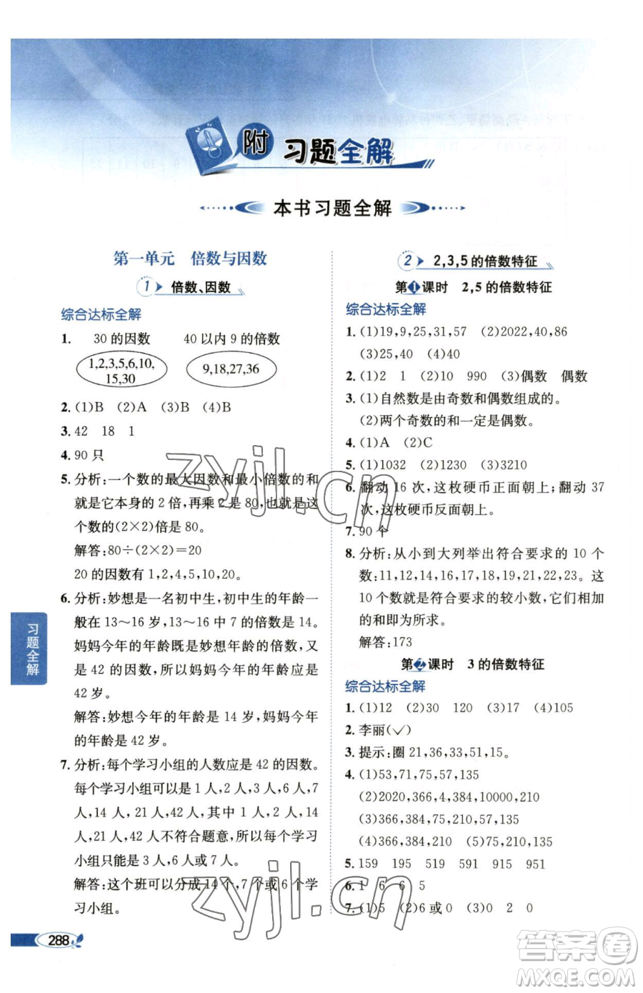 陜西人民教育出版社2023小學(xué)教材全解五年級(jí)下冊數(shù)學(xué)西南師大版參考答案