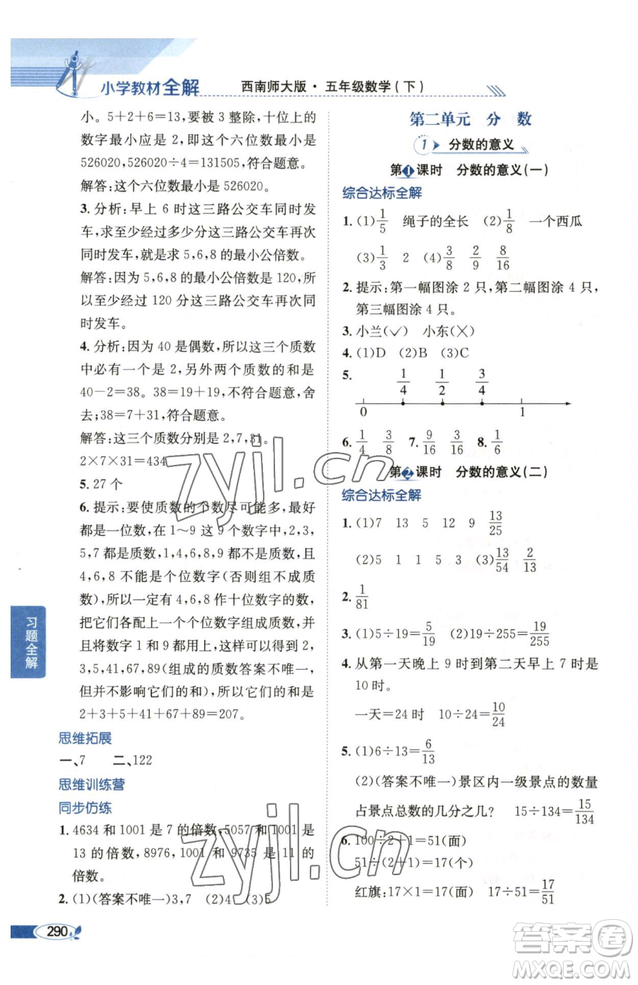 陜西人民教育出版社2023小學(xué)教材全解五年級(jí)下冊數(shù)學(xué)西南師大版參考答案