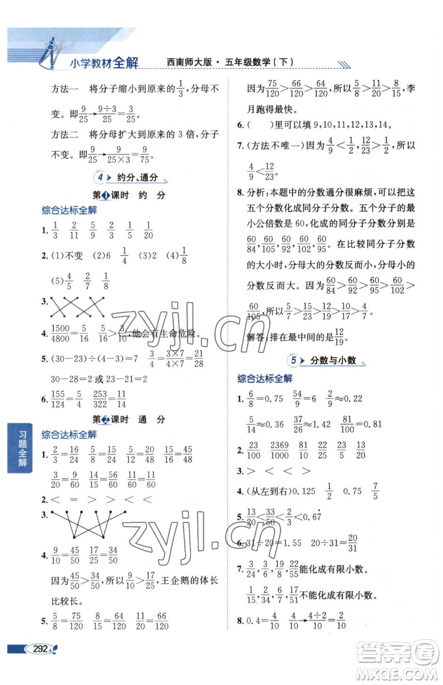 陜西人民教育出版社2023小學(xué)教材全解五年級(jí)下冊數(shù)學(xué)西南師大版參考答案