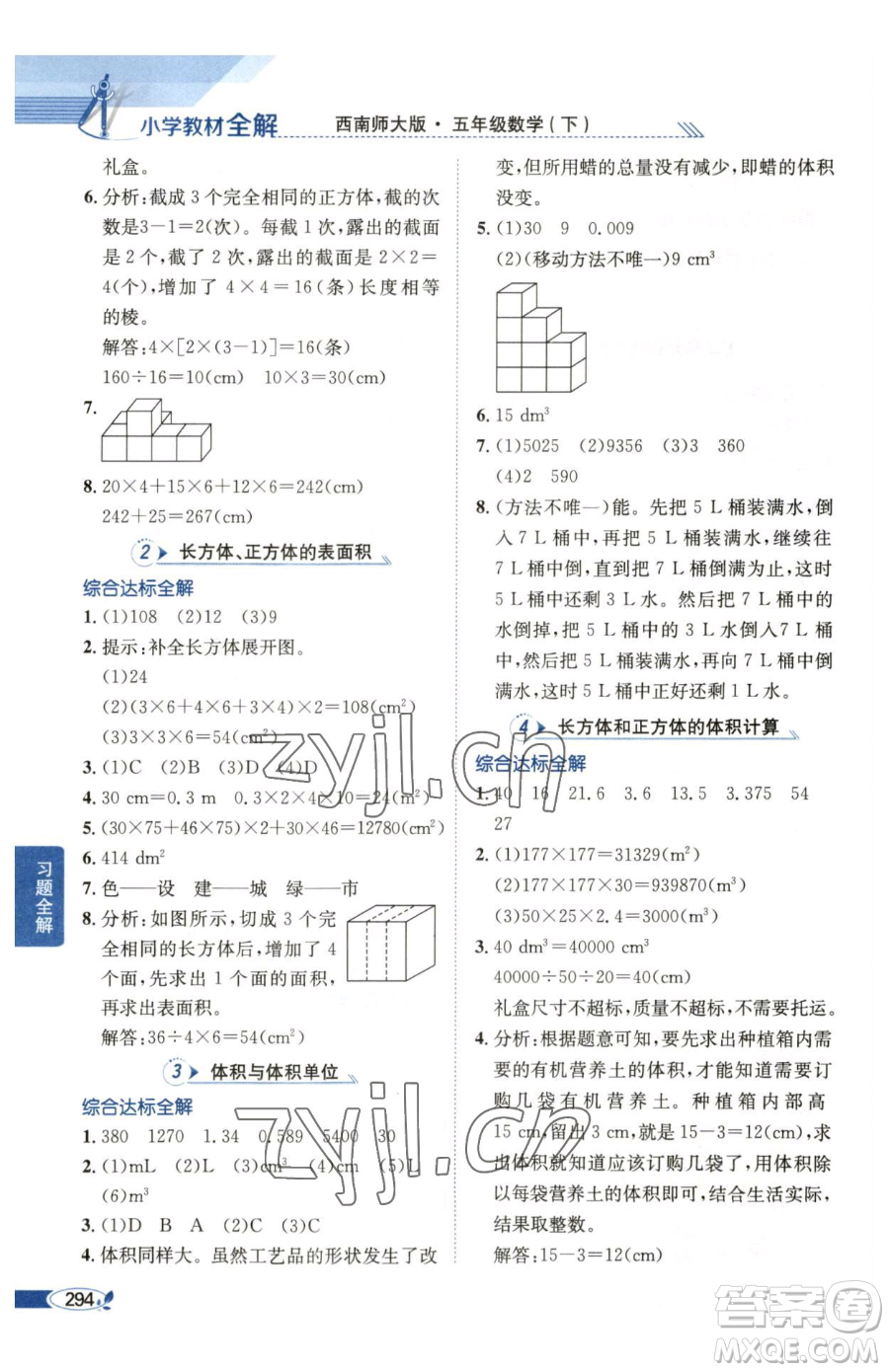 陜西人民教育出版社2023小學(xué)教材全解五年級(jí)下冊數(shù)學(xué)西南師大版參考答案