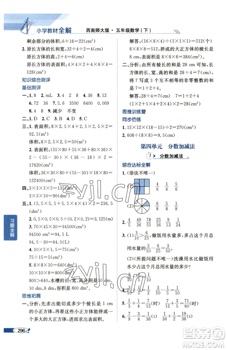 陜西人民教育出版社2023小學(xué)教材全解五年級(jí)下冊數(shù)學(xué)西南師大版參考答案