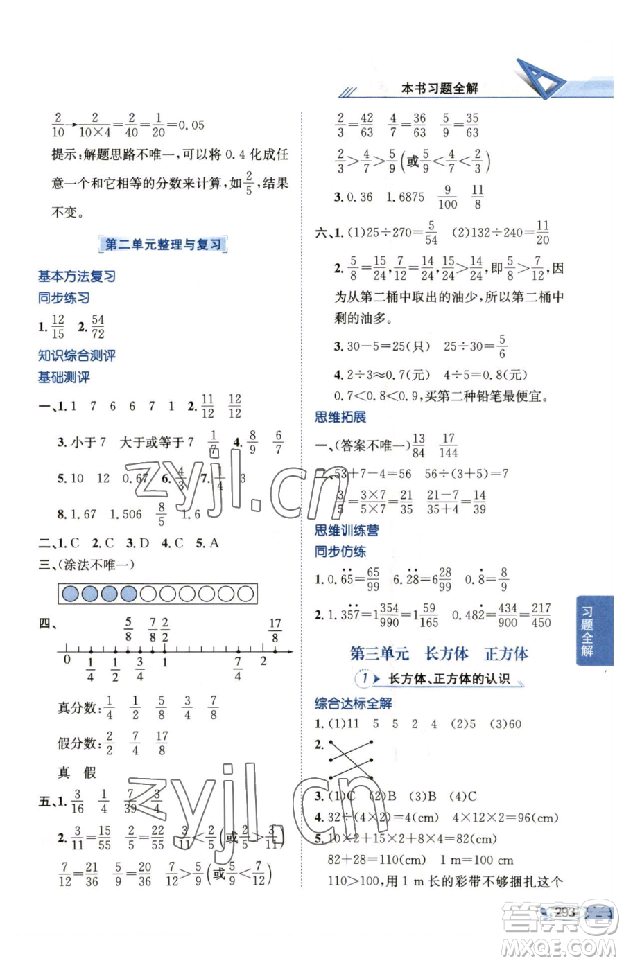 陜西人民教育出版社2023小學(xué)教材全解五年級(jí)下冊數(shù)學(xué)西南師大版參考答案