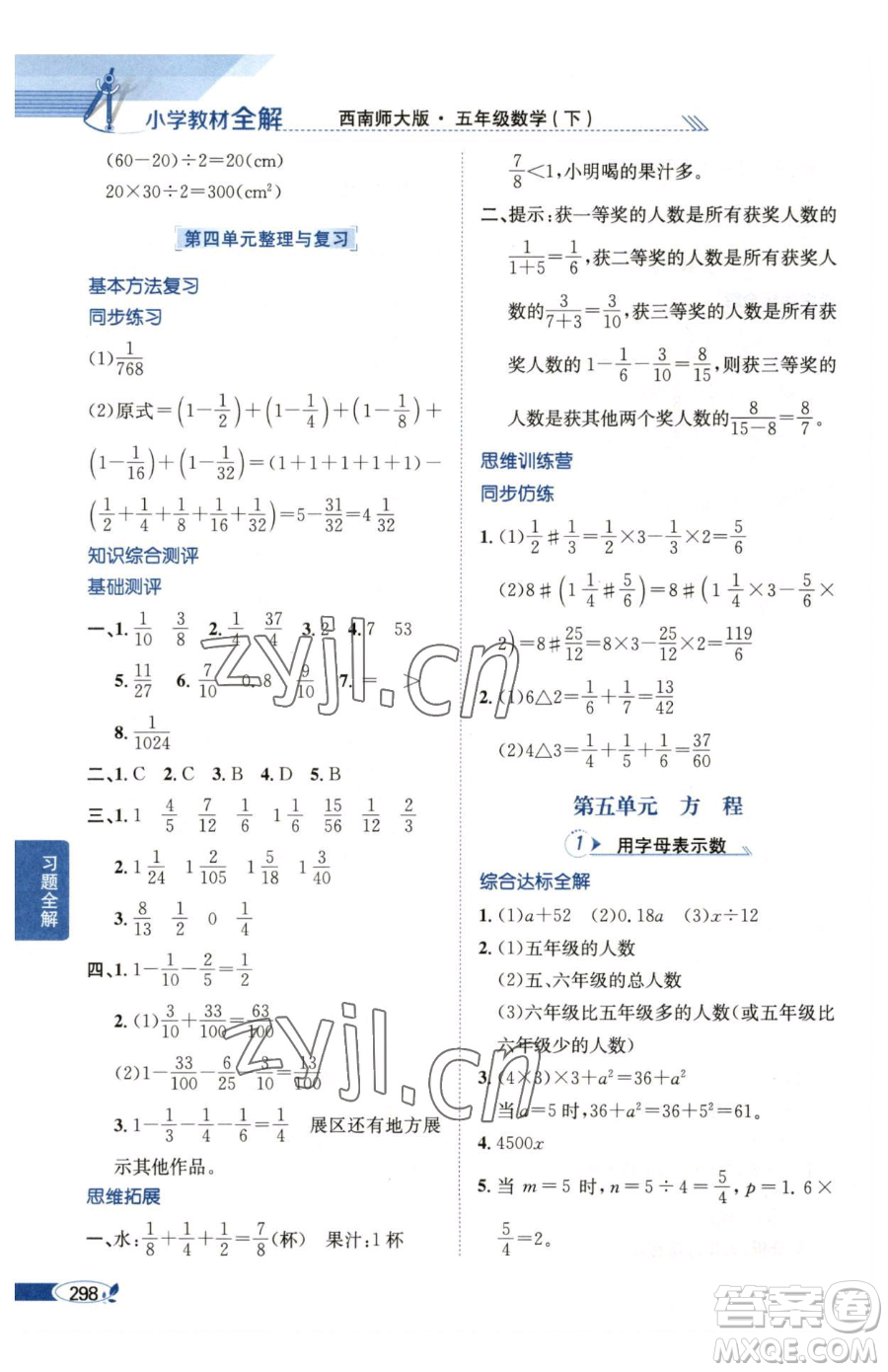 陜西人民教育出版社2023小學(xué)教材全解五年級(jí)下冊數(shù)學(xué)西南師大版參考答案