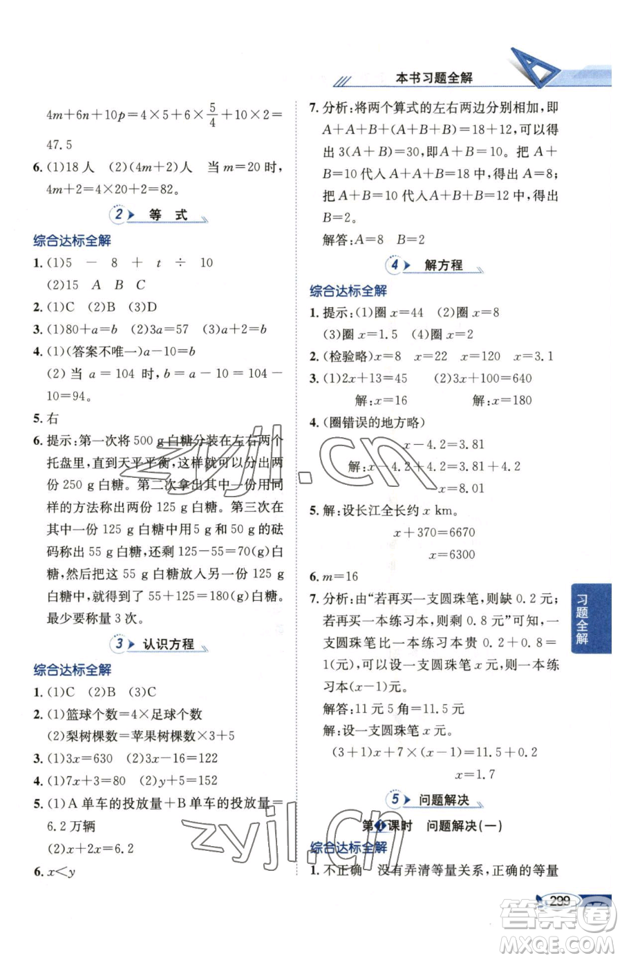 陜西人民教育出版社2023小學(xué)教材全解五年級(jí)下冊數(shù)學(xué)西南師大版參考答案