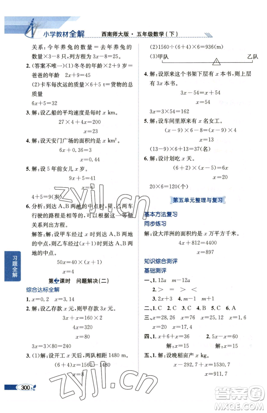 陜西人民教育出版社2023小學(xué)教材全解五年級(jí)下冊數(shù)學(xué)西南師大版參考答案