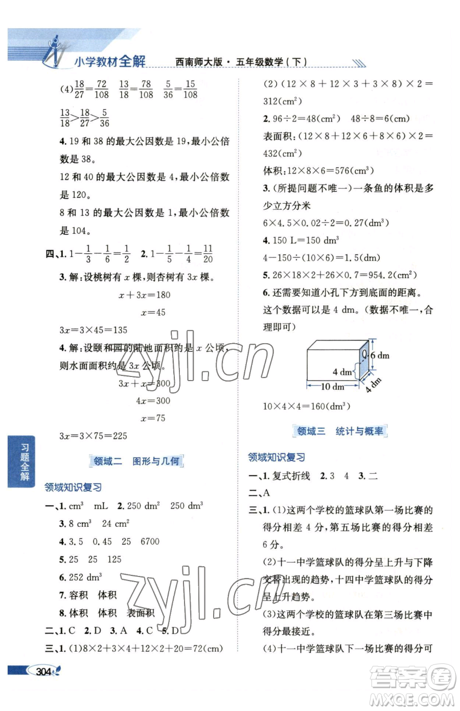 陜西人民教育出版社2023小學(xué)教材全解五年級(jí)下冊數(shù)學(xué)西南師大版參考答案