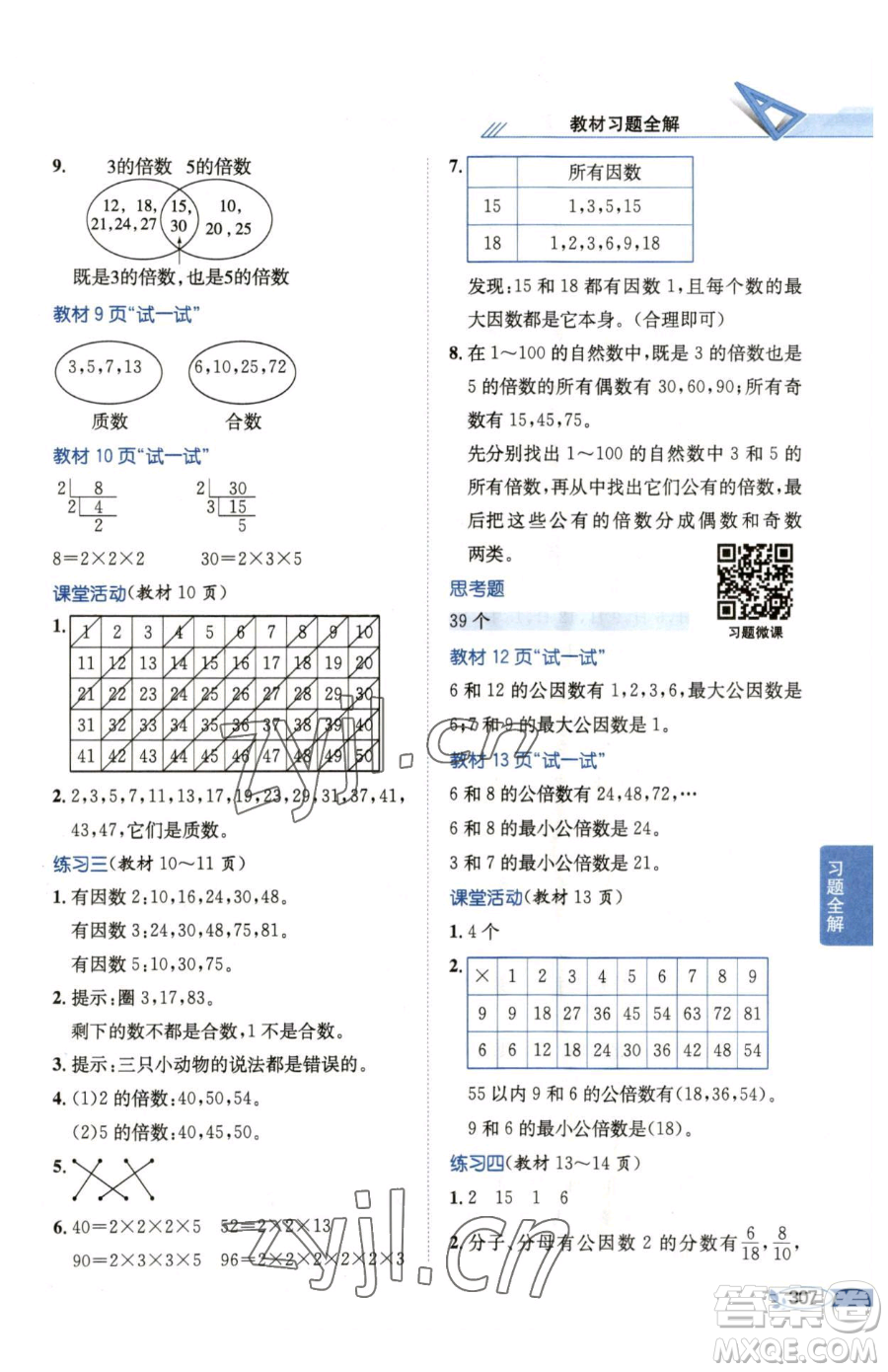 陜西人民教育出版社2023小學(xué)教材全解五年級(jí)下冊數(shù)學(xué)西南師大版參考答案