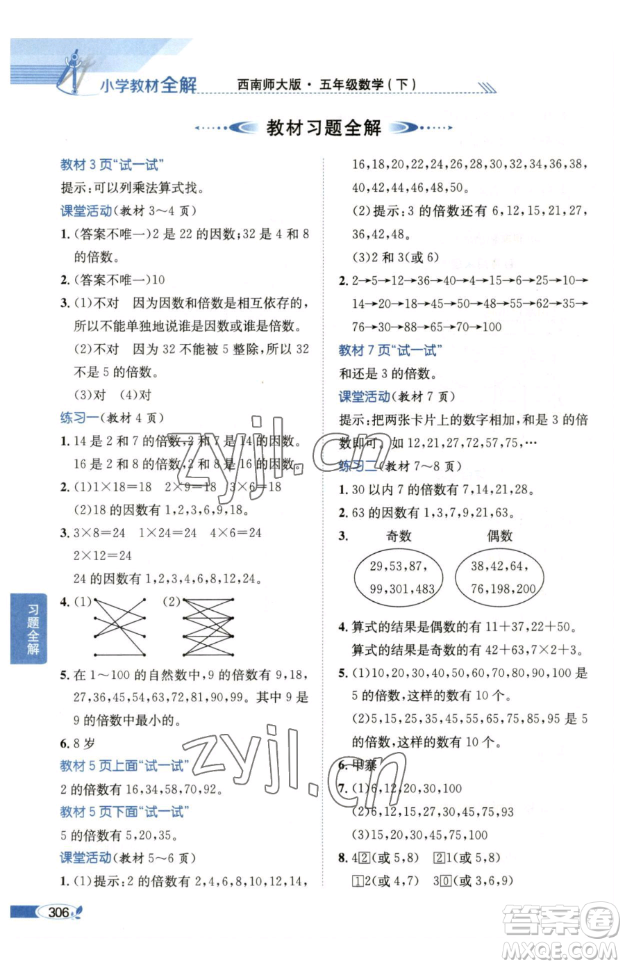 陜西人民教育出版社2023小學(xué)教材全解五年級(jí)下冊數(shù)學(xué)西南師大版參考答案