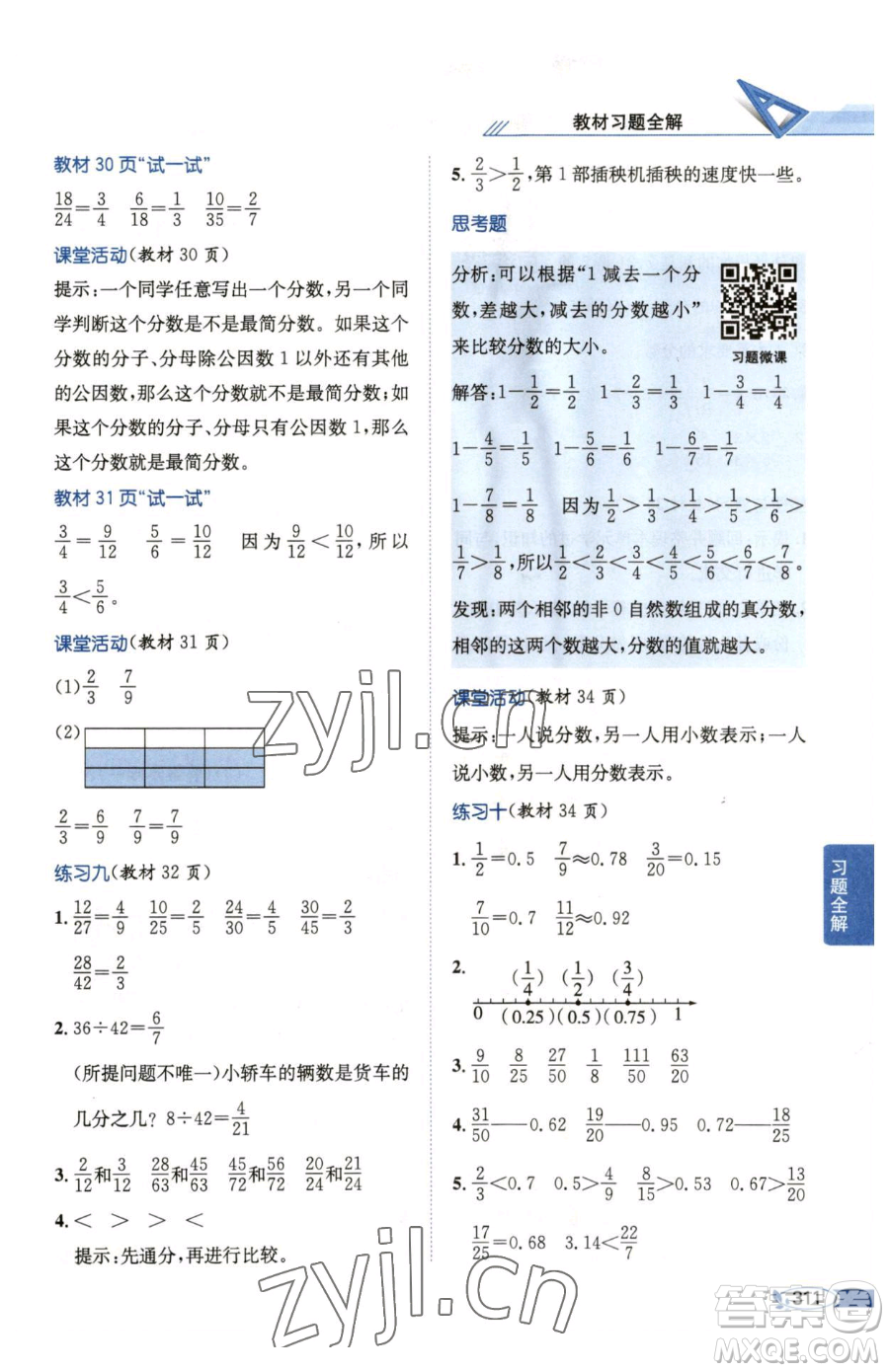 陜西人民教育出版社2023小學(xué)教材全解五年級(jí)下冊數(shù)學(xué)西南師大版參考答案