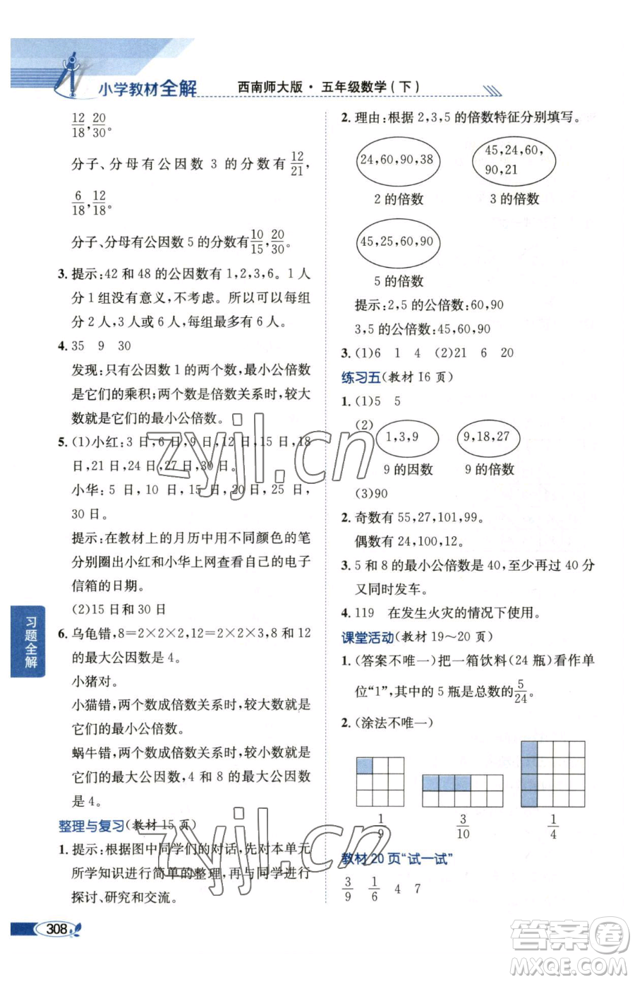 陜西人民教育出版社2023小學(xué)教材全解五年級(jí)下冊數(shù)學(xué)西南師大版參考答案