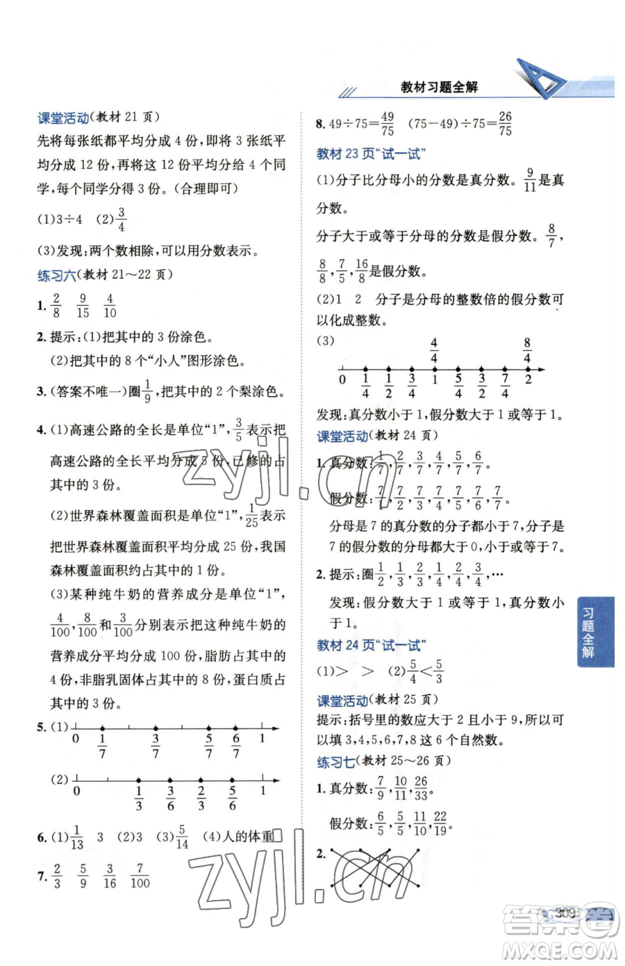 陜西人民教育出版社2023小學(xué)教材全解五年級(jí)下冊數(shù)學(xué)西南師大版參考答案