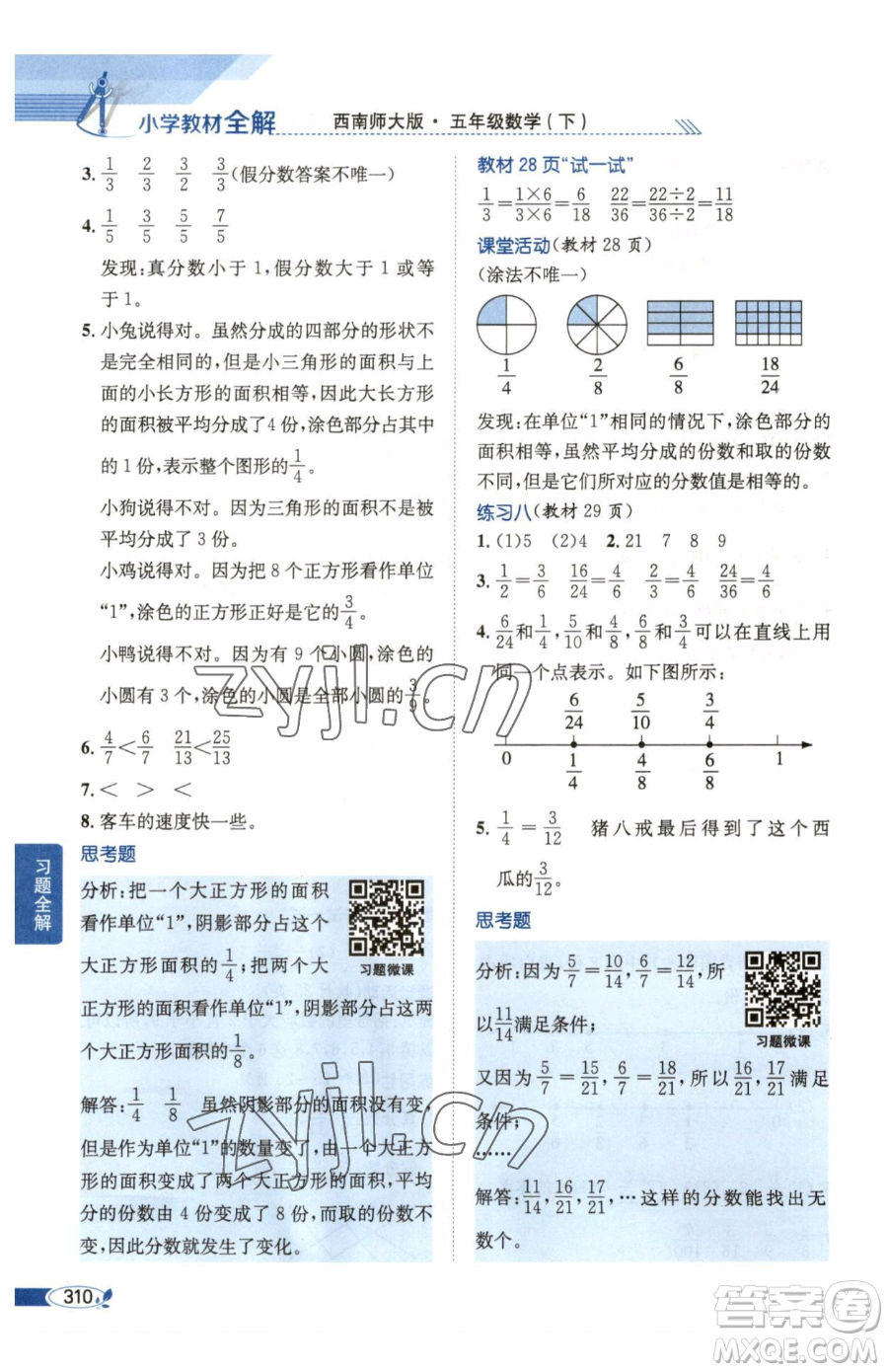 陜西人民教育出版社2023小學(xué)教材全解五年級(jí)下冊數(shù)學(xué)西南師大版參考答案