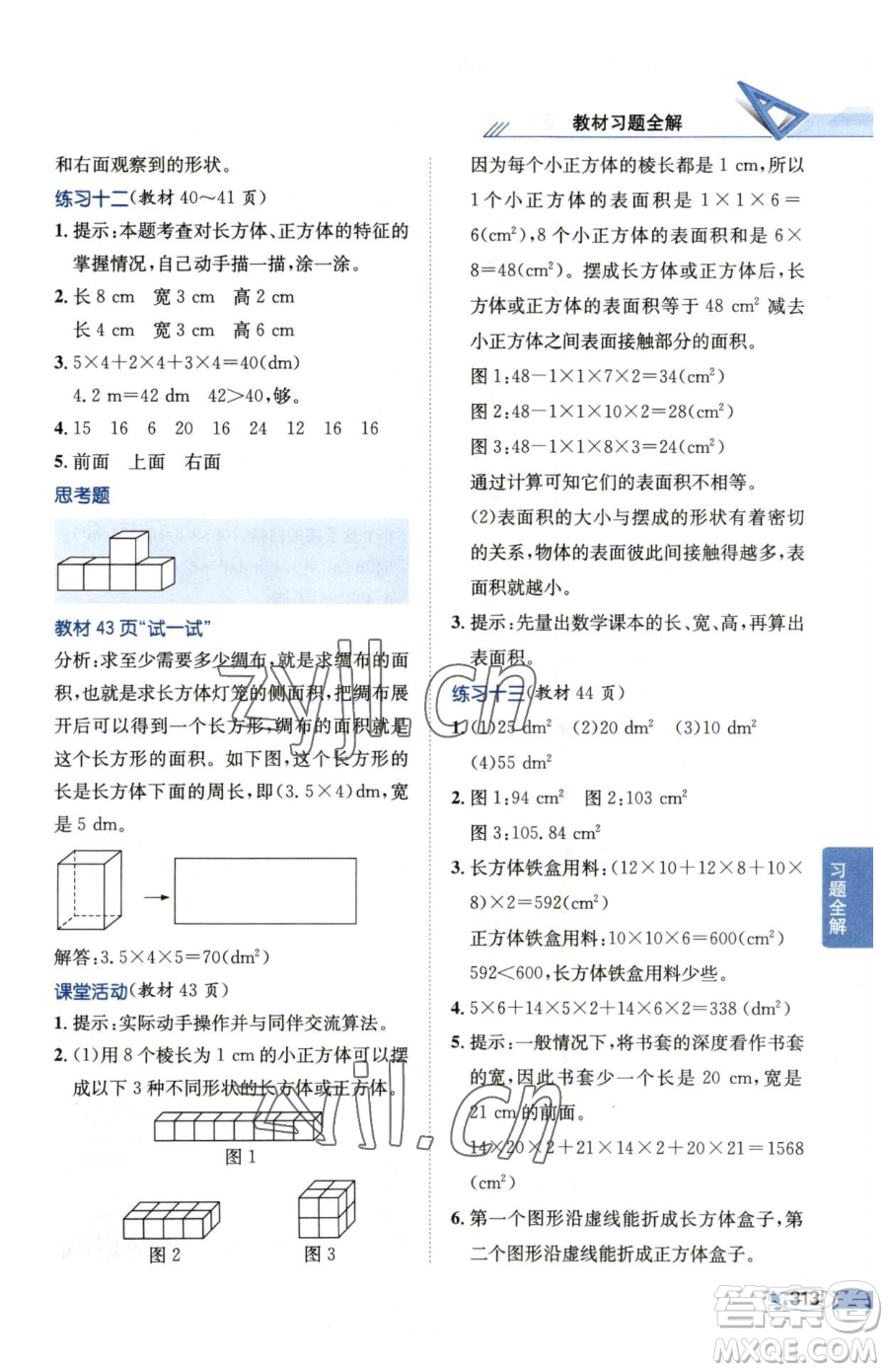 陜西人民教育出版社2023小學(xué)教材全解五年級(jí)下冊數(shù)學(xué)西南師大版參考答案