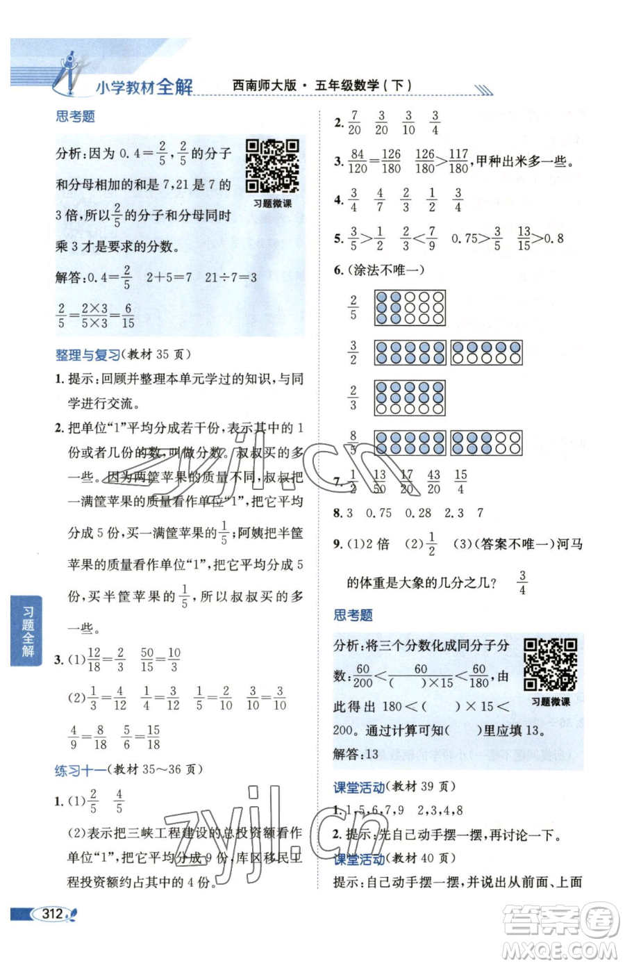 陜西人民教育出版社2023小學(xué)教材全解五年級(jí)下冊數(shù)學(xué)西南師大版參考答案