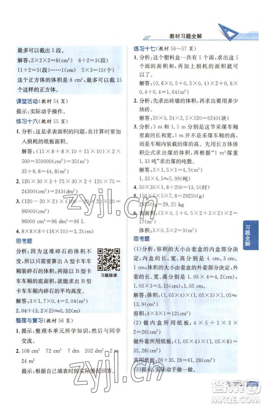 陜西人民教育出版社2023小學(xué)教材全解五年級(jí)下冊數(shù)學(xué)西南師大版參考答案