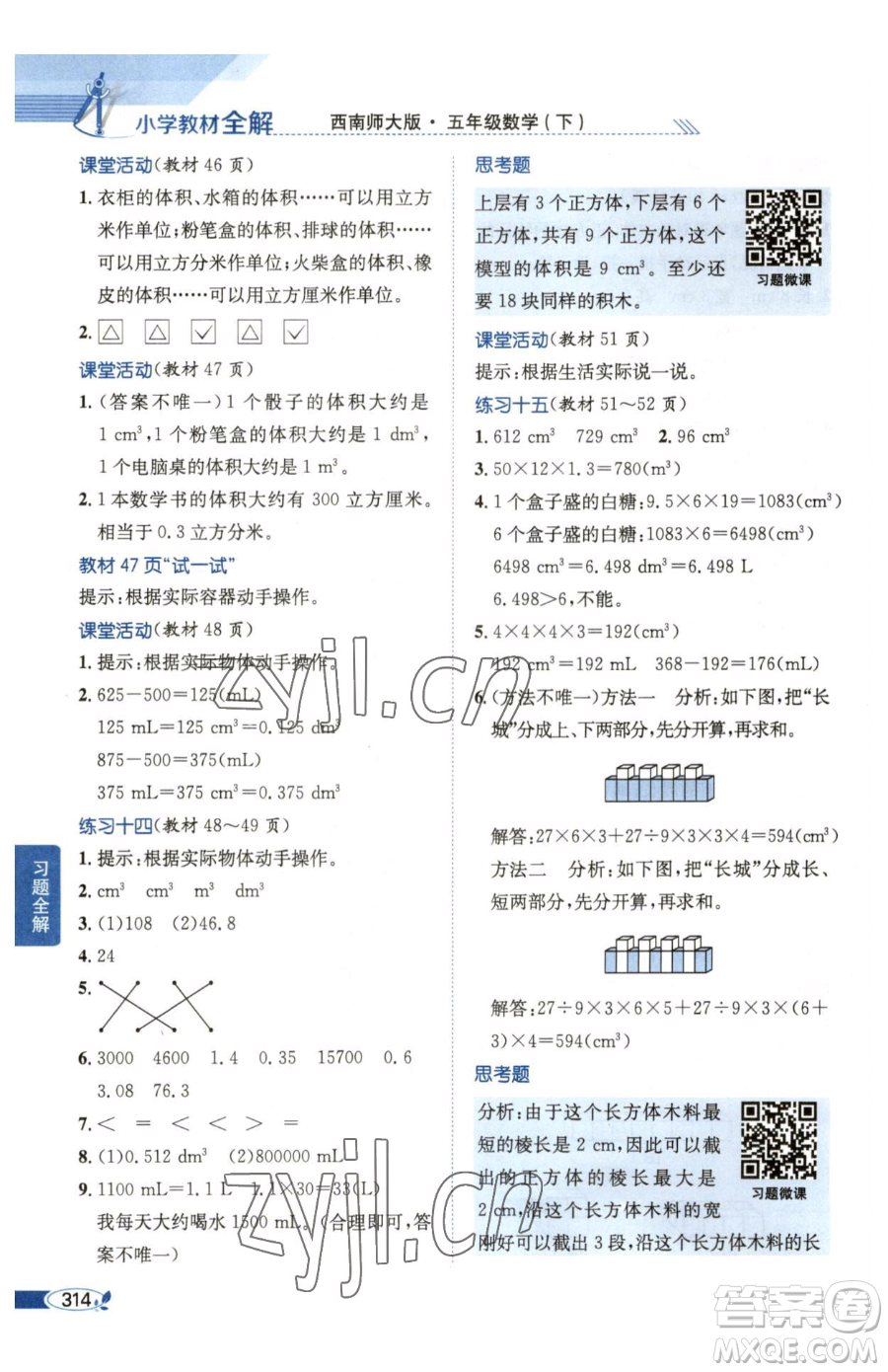 陜西人民教育出版社2023小學(xué)教材全解五年級(jí)下冊數(shù)學(xué)西南師大版參考答案