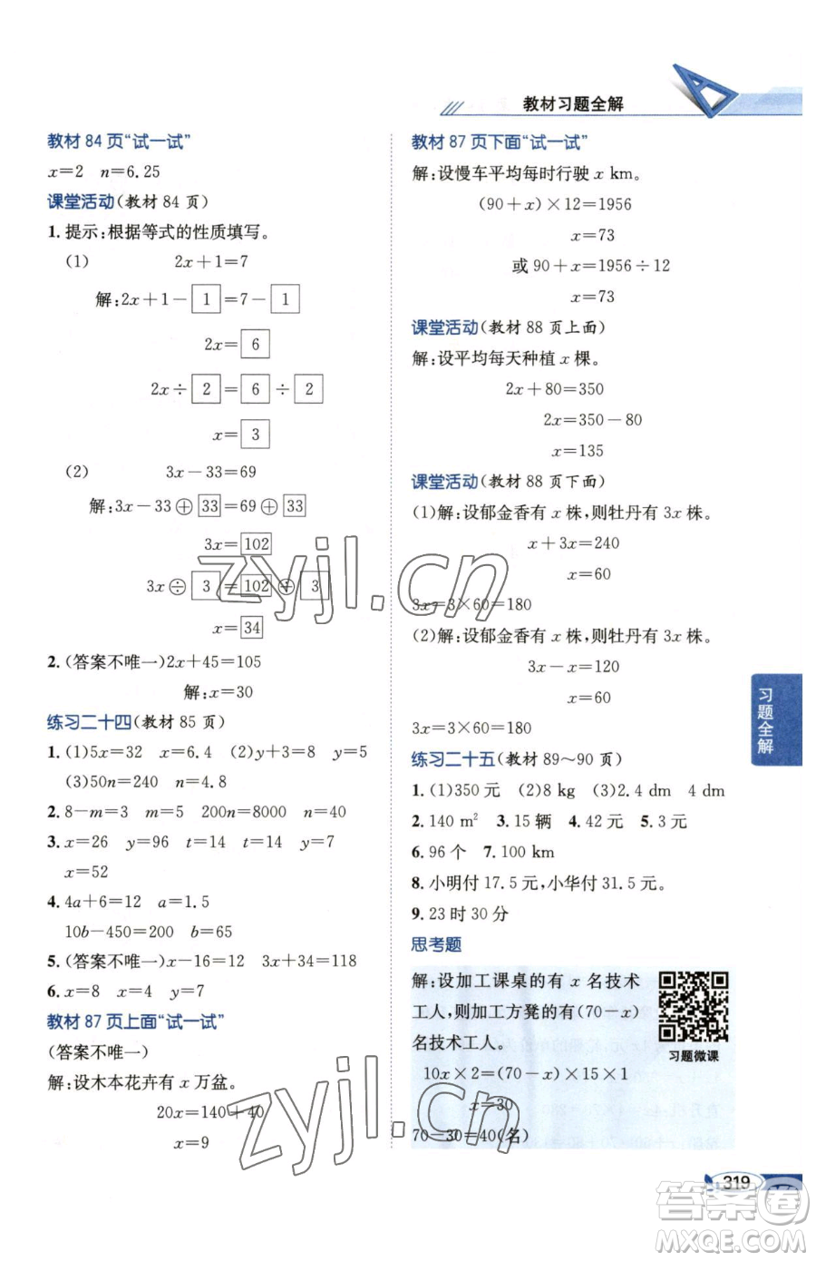 陜西人民教育出版社2023小學(xué)教材全解五年級(jí)下冊數(shù)學(xué)西南師大版參考答案