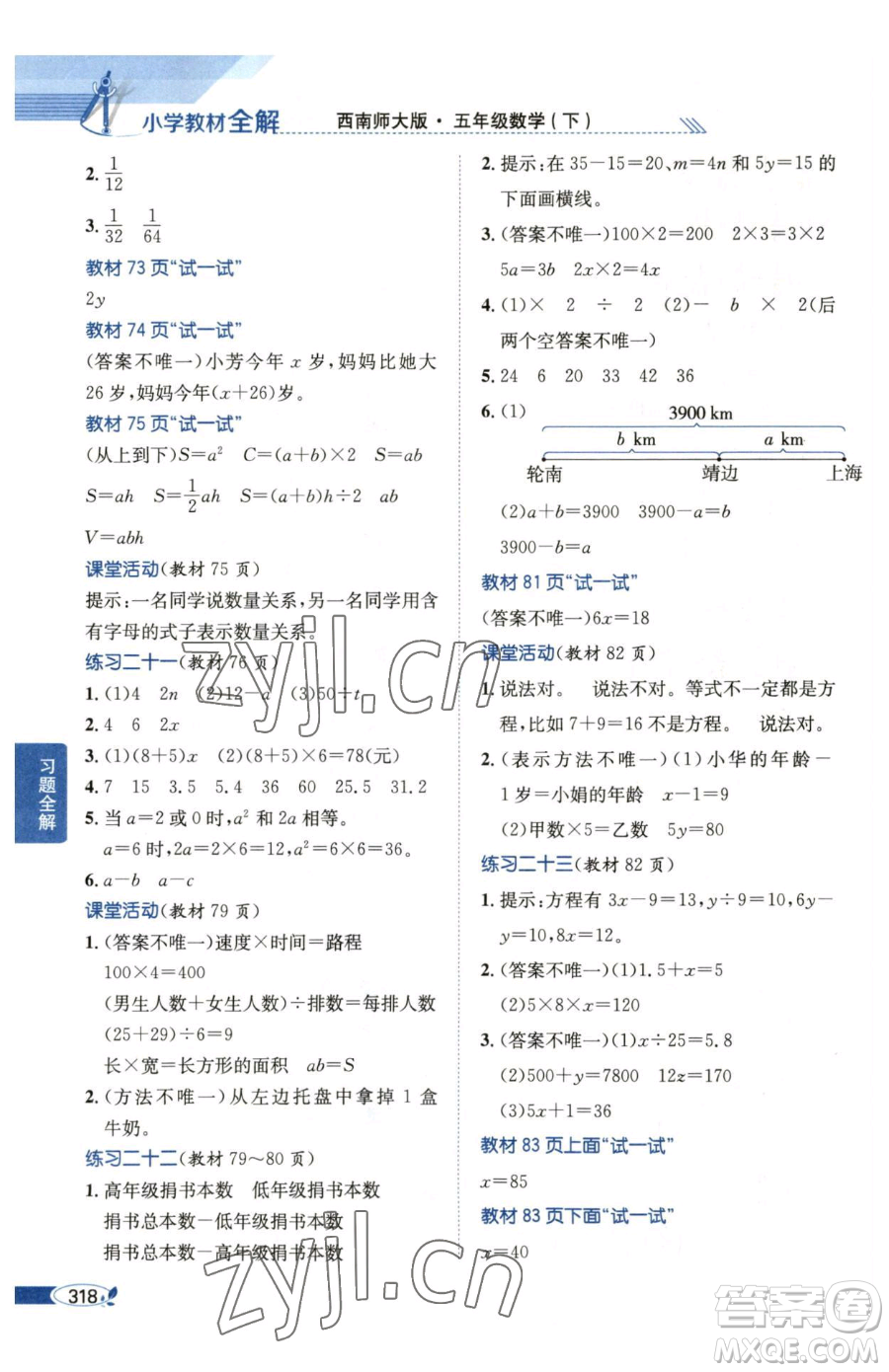 陜西人民教育出版社2023小學(xué)教材全解五年級(jí)下冊數(shù)學(xué)西南師大版參考答案